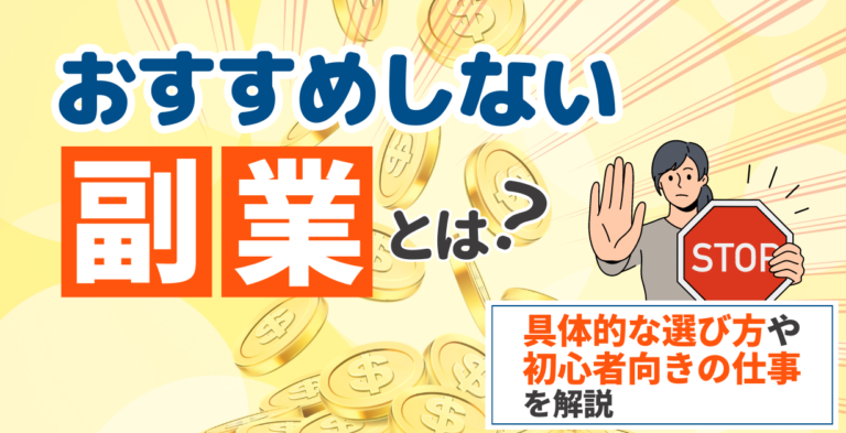 おすすめしない副業とは？具体的な選び方や初心者向きの仕事を解説 | 失敗しない副業心理学【副業・コーチング・カウンセラー】