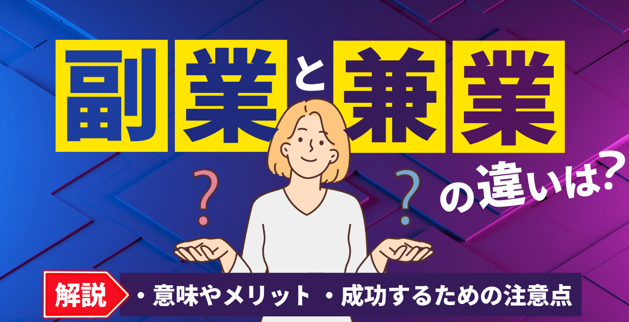 副業と兼業の違いは？意味やメリット・成功するための注意点を解説 失敗しない副業心理学【副業・コーチング・カウンセラー】