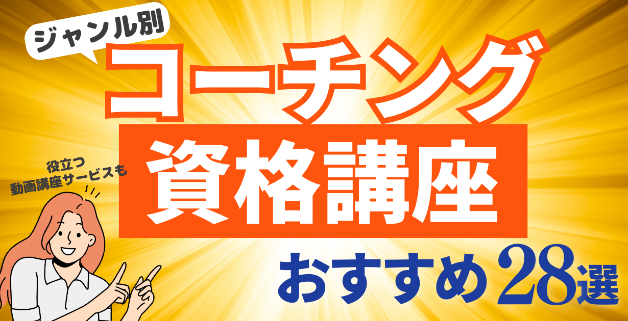 【ジャンル別】コーチング資格講座おすすめ28選｜役立つ動画講座サービスも解説 | 失敗しない副業心理学【副業・コーチング・カウンセラー】