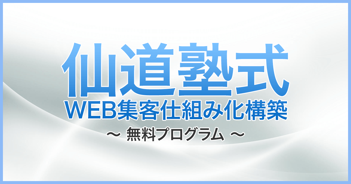 仙道塾式WEB集客仕組み化構築 | 無料プログラム