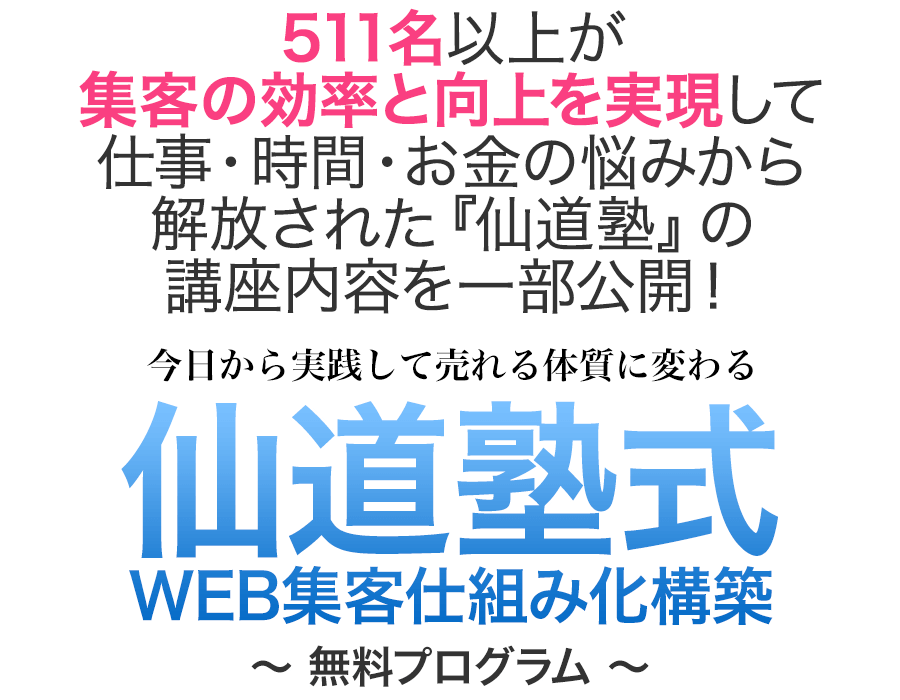 仙道塾式WEB集客仕組み化構築 | 無料プログラム