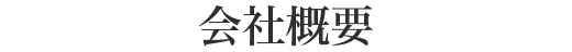 会社概要