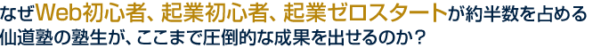 Web初心者、起業初心者、起業ゼロスタートが約半数を占める仙道塾の塾生の圧倒的な結果