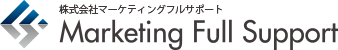 株式会社マーケティングフルサポート